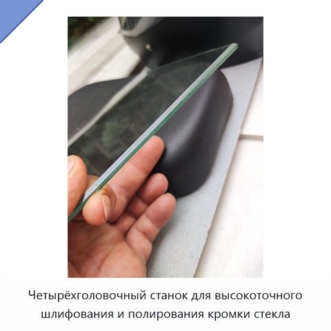 Четырёхголовочный станок для высокоточного шлифования и полирования кромки стекла