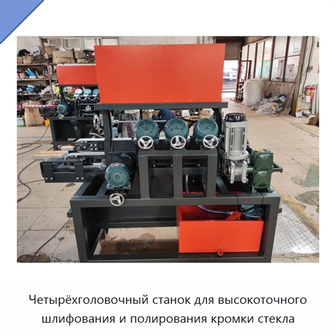 Четырёхголовочный станок для высокоточного шлифования и полирования кромки стекла