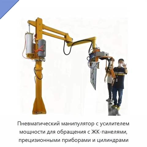 Пневматический манипулятор с усилителем мощности для обращения с ЖК-панелями, прецизионными приборами и цилиндрами