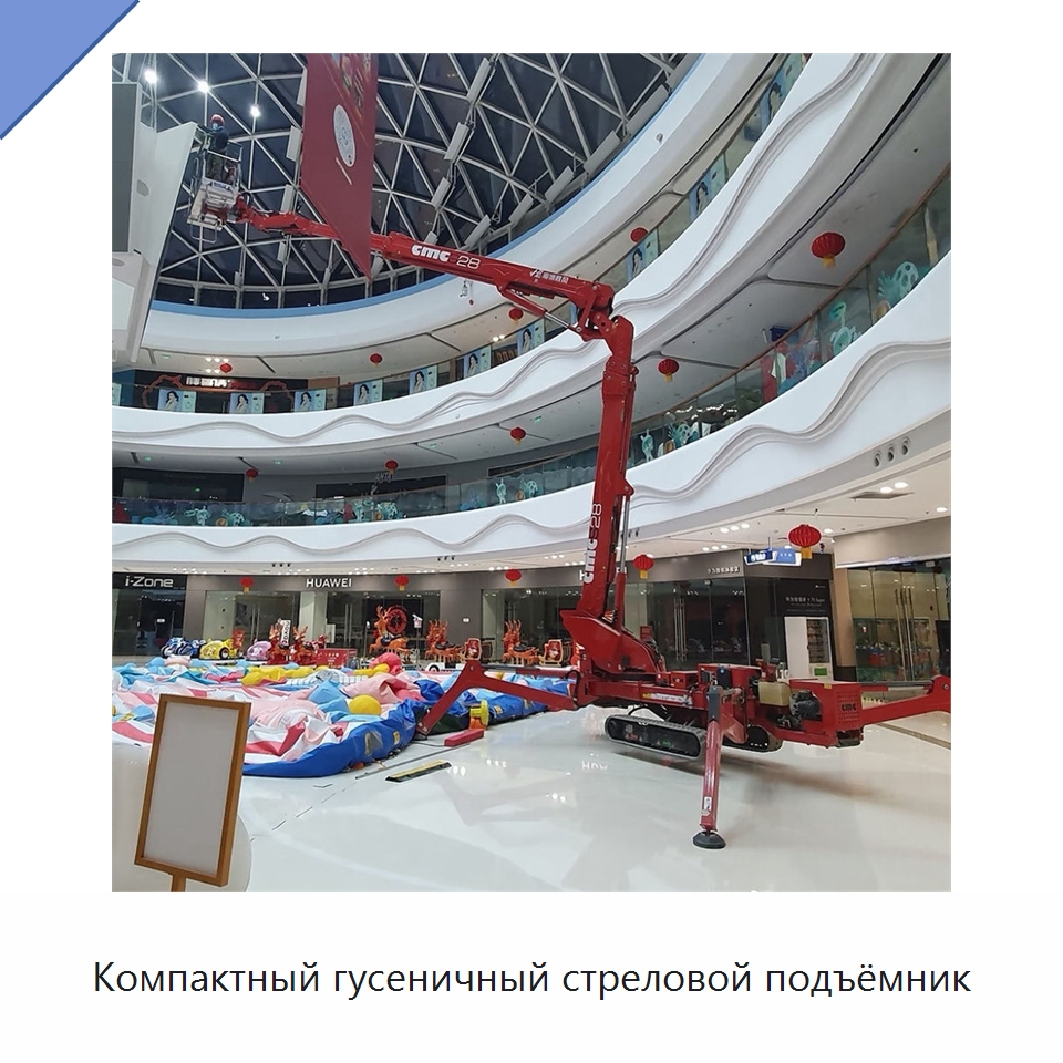 Компактный гусеничный стреловой подъёмник — Подъемные столы