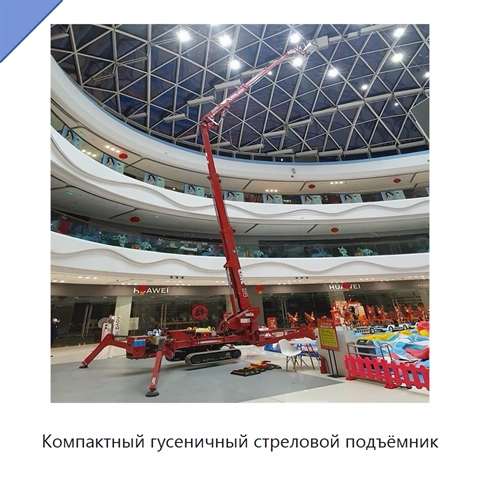 Компактный гусеничный стреловой подъёмник