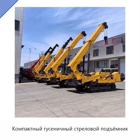 Компактный гусеничный стреловой подъёмник