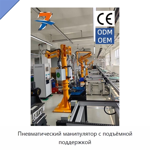 Пневматический манипулятор с подъёмной поддержкой