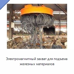 Электромагнитный захват для подъема железных материалов