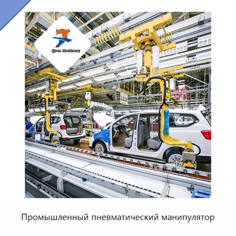 Промышленный пневматический манипулятор