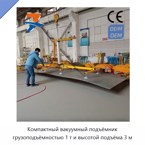 Компактный вакуумный подъёмник грузоподъёмностью 1 т и высотой подъёма 3 м