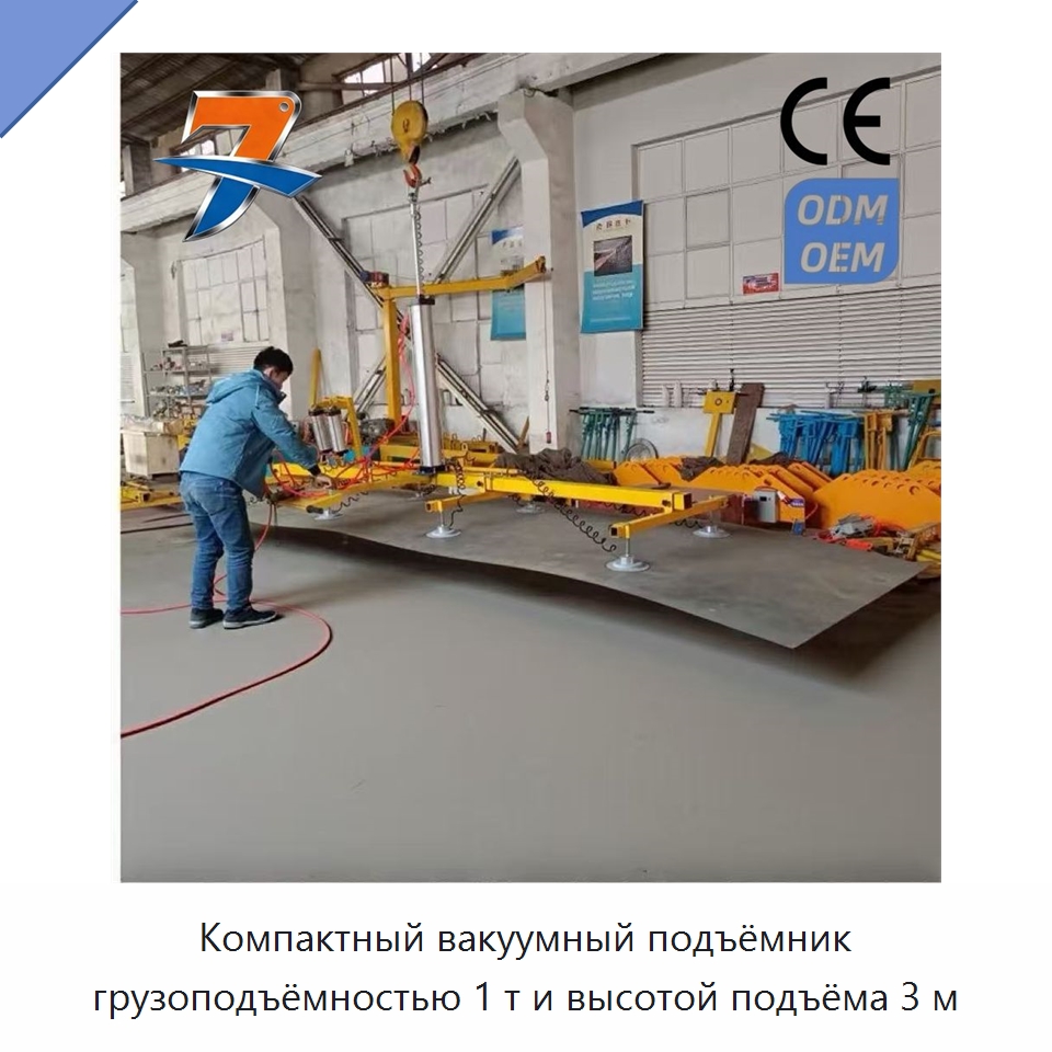 Компактный вакуумный подъёмник грузоподъёмностью 1 т и высотой подъёма 3 м — Вакуумные грузозахваты