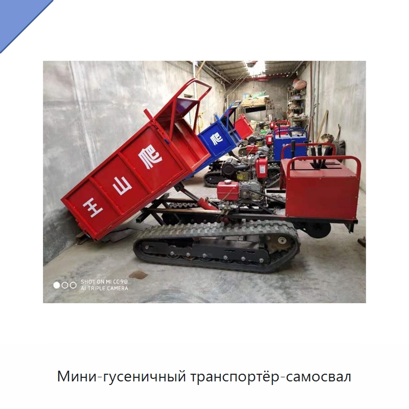 Мини-гусеничный транспортёр-самосвал — Специальная строительная техника