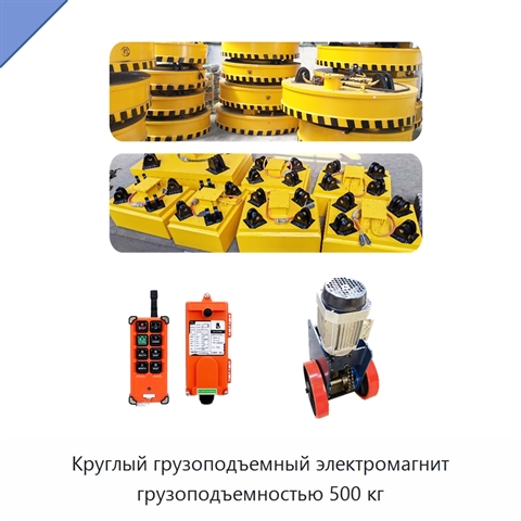 Круглый грузоподъемный электромагнит грузоподъемностью 500 кг