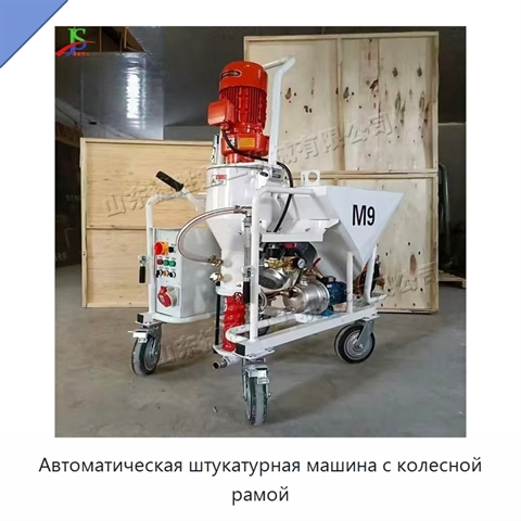 Автоматическая штукатурная машина с колесной рамой