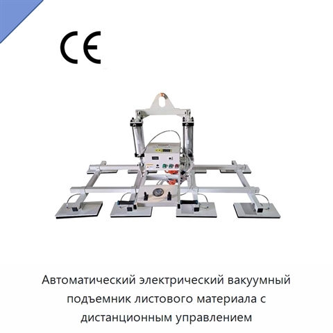 Автоматический электрический вакуумный подъемник листового материала с дистанционным управлением