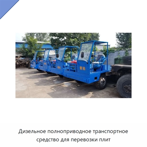 Дизельное полноприводное транспортное средство для перевозки плит