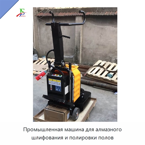 Промышленная машина для алмазного шлифования и полировки полов