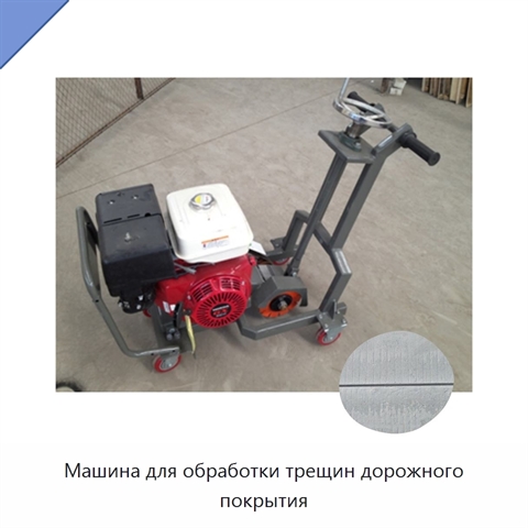 Машина для обработки трещин дорожного покрытия