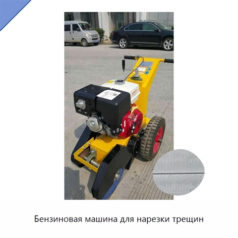 Бензиновая машина для нарезки трещин
