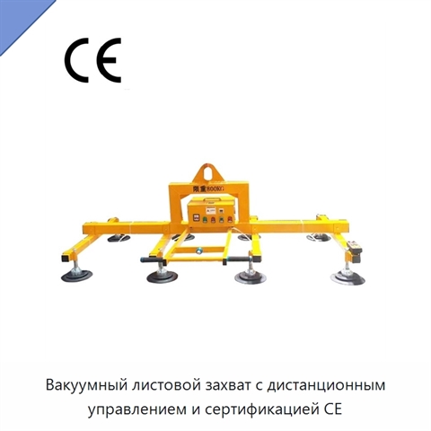 Вакуумный листовой захват с дистанционным управлением и сертификацией CE