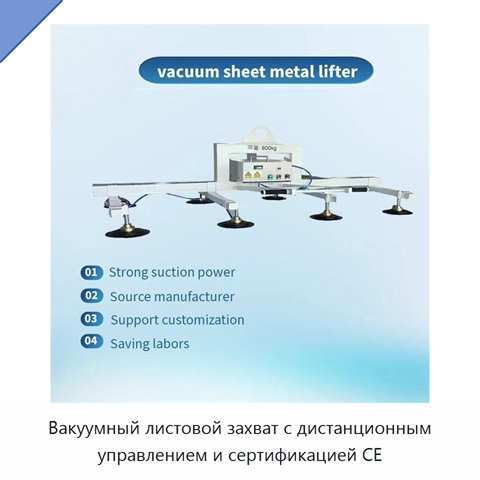 Вакуумный листовой захват с дистанционным управлением и сертификацией CE