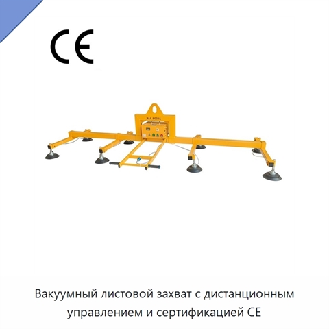 Вакуумный листовой захват с дистанционным управлением и сертификацией CE