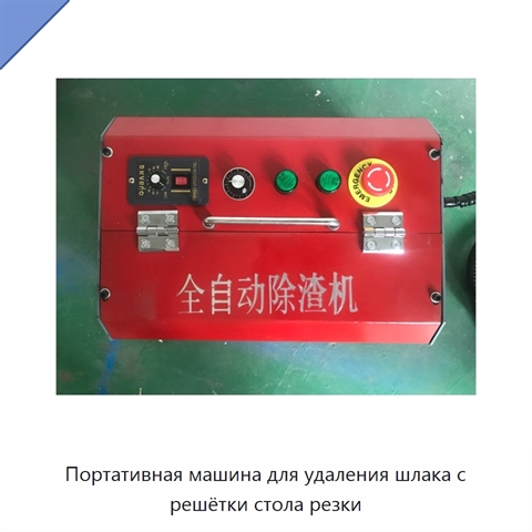 Портативная машина для удаления шлака с решётки стола резки