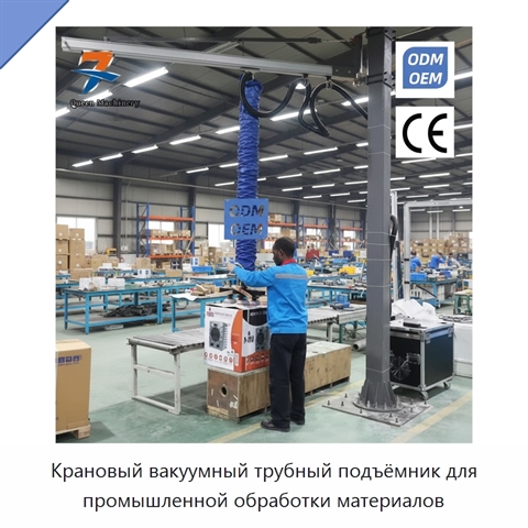 Крановый вакуумный трубный подъёмник для промышленной обработки материалов