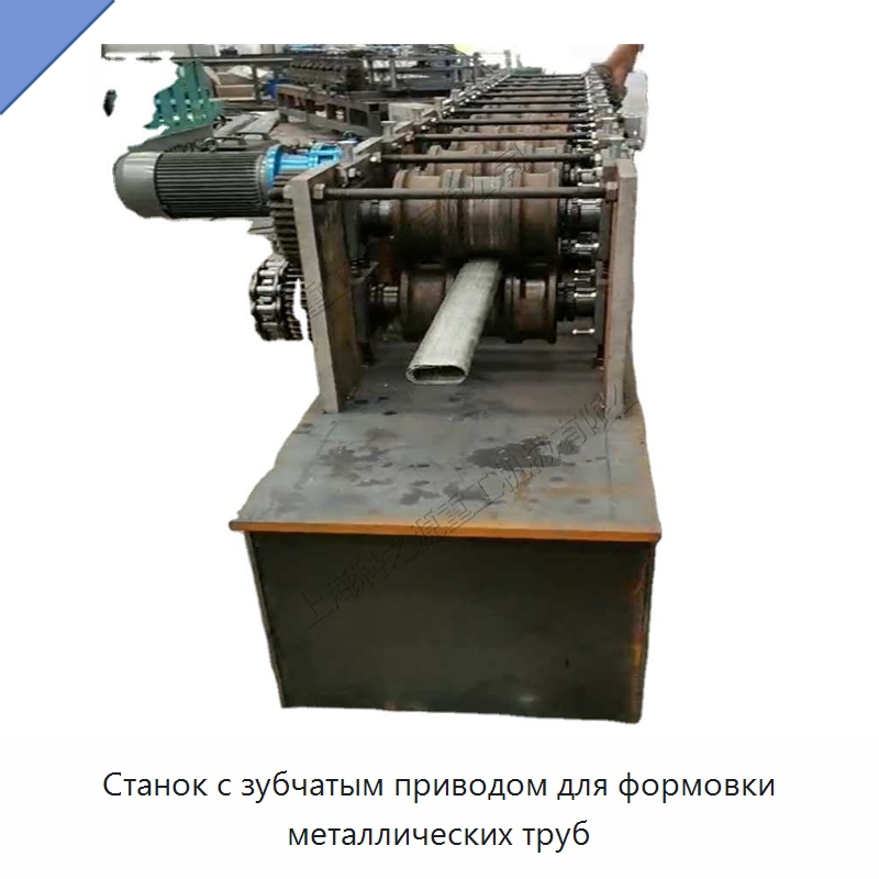 Станок с зубчатым приводом для формовки металлических труб — Станки для обработки труб