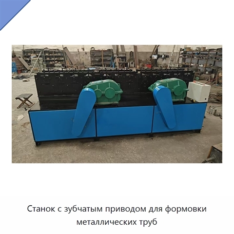 Станок с зубчатым приводом для формовки металлических труб