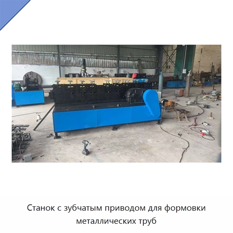 Станок с зубчатым приводом для формовки металлических труб