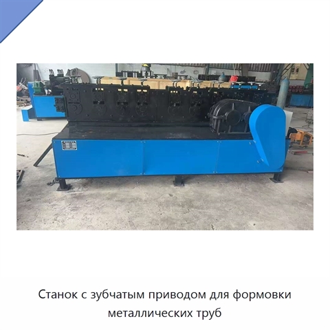 Станок с зубчатым приводом для формовки металлических труб