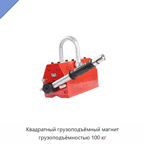 Квадратный грузоподъёмный магнит грузоподъёмностью 100 кг