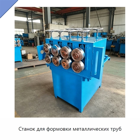 Станок для формовки металлических труб
