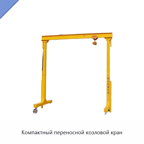 Компактный переносной козловой кран