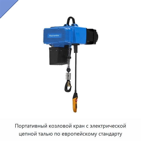 Портативный козловой кран с электрической цепной талью по европейскому стандарту