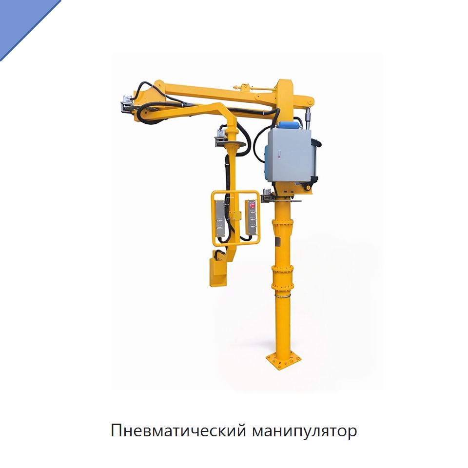 Пневматический манипулятор — Манипуляторы