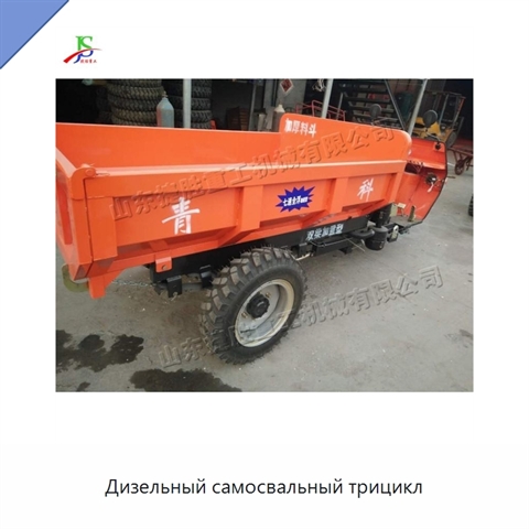 Дизельный самосвальный трицикл