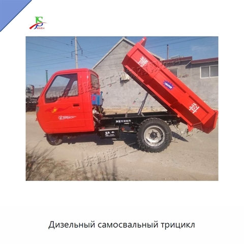 Дизельный самосвальный трицикл