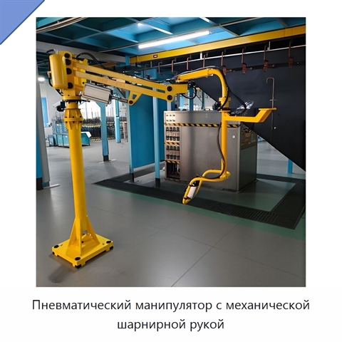 Пневматический манипулятор с механической шарнирной рукой
