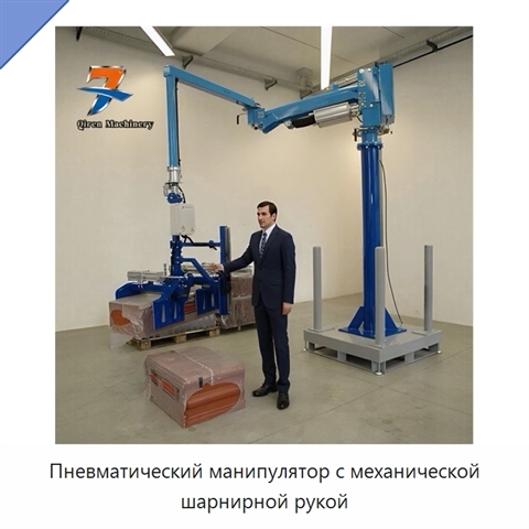 Пневматический манипулятор с механической шарнирной рукой