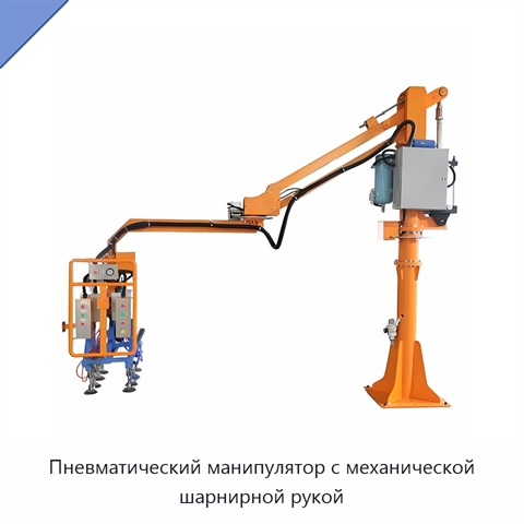 Пневматический манипулятор с механической шарнирной рукой