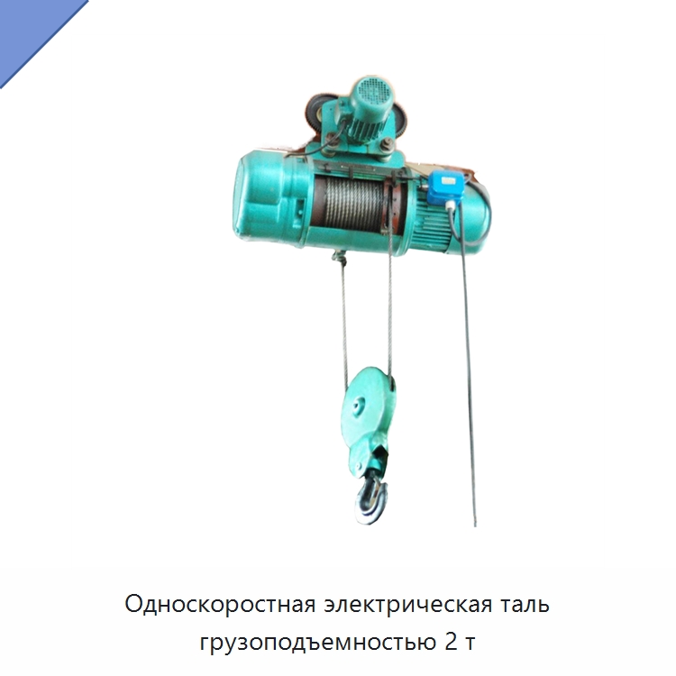 Односкоростная электрическая таль грузоподъемностью 2 т — Электротали