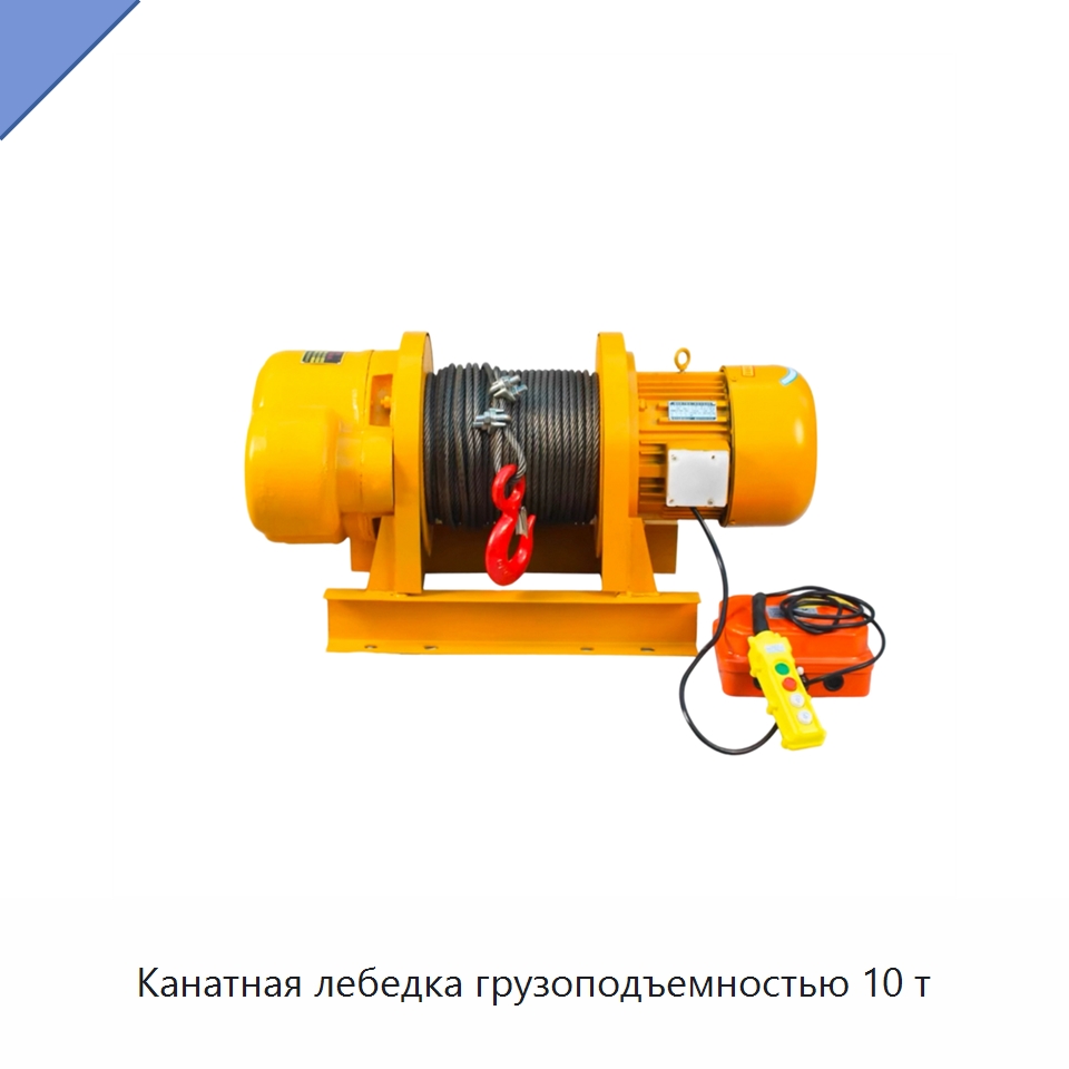 Канатная лебедка грузоподъемностью 10 т — Электролебедки