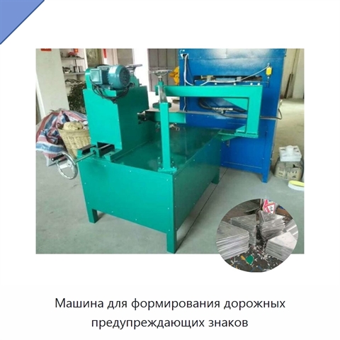 Машина для формирования дорожных предупреждающих знаков