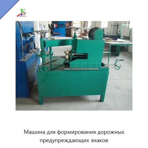 Машина для формирования дорожных предупреждающих знаков