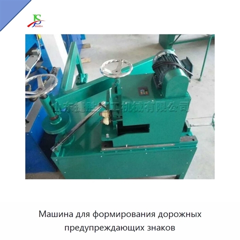 Машина для формирования дорожных предупреждающих знаков