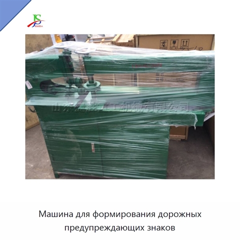 Машина для формирования дорожных предупреждающих знаков