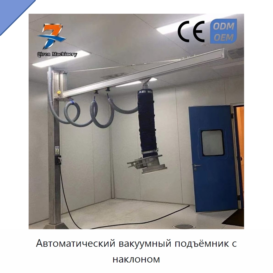 Автоматический вакуумный подъёмник с наклоном — Вакуумные грузозахваты
