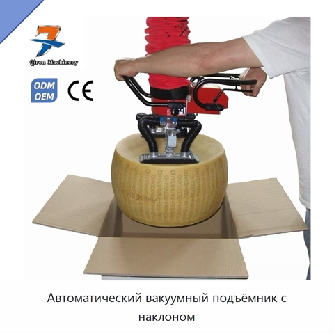 Автоматический вакуумный подъёмник с наклоном