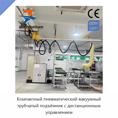 Компактный пневматический вакуумный трубчатый подъёмник с дистанционным управлением