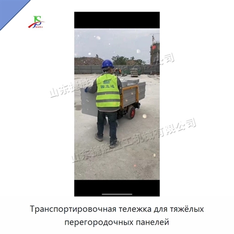 Транспортировочная тележка для тяжёлых перегородочных панелей