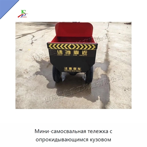 Мини-самосвальная тележка с опрокидывающимся кузовом