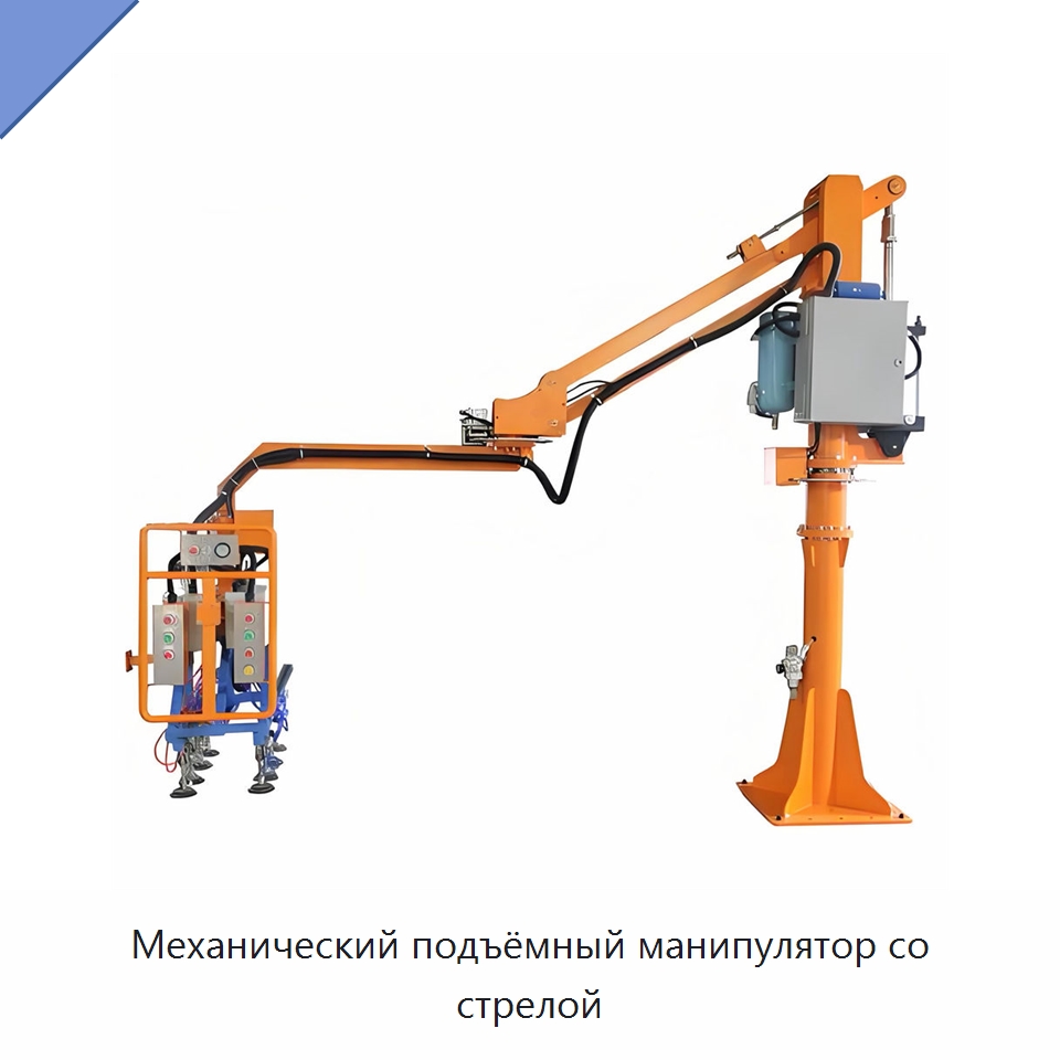 Механический подъёмный манипулятор со стрелой — Манипуляторы